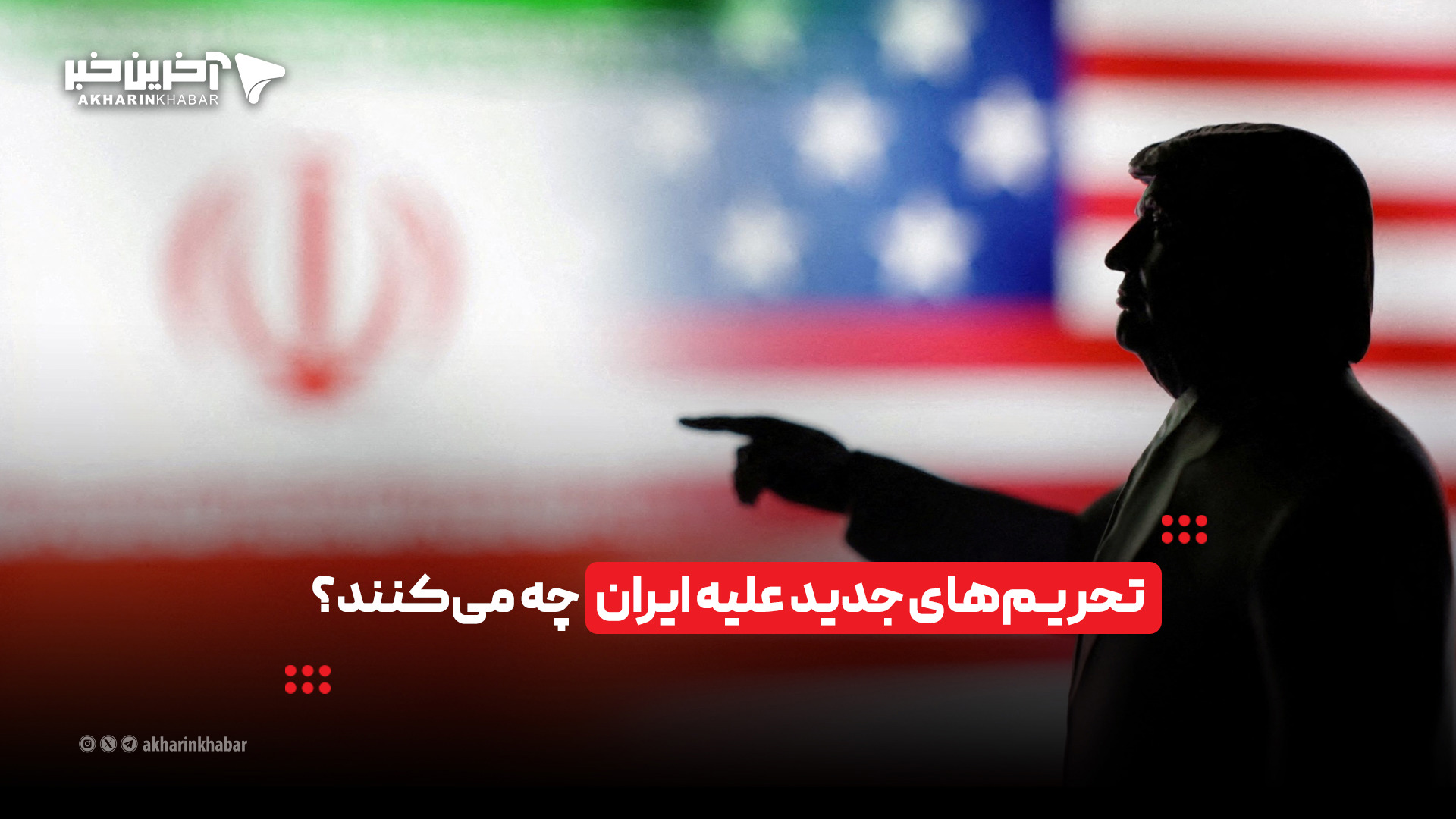 تحریم‌های جدید علیه ایران چه می‌کنند؟ | آخرین خبر