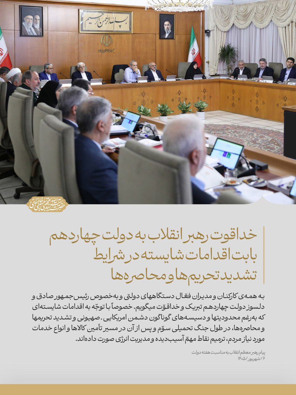 خداقوت رهبر انقلاب به دولت بابت اقدامات شایسته در شرایط تشدید تحریم‌ها | آخرین خبر