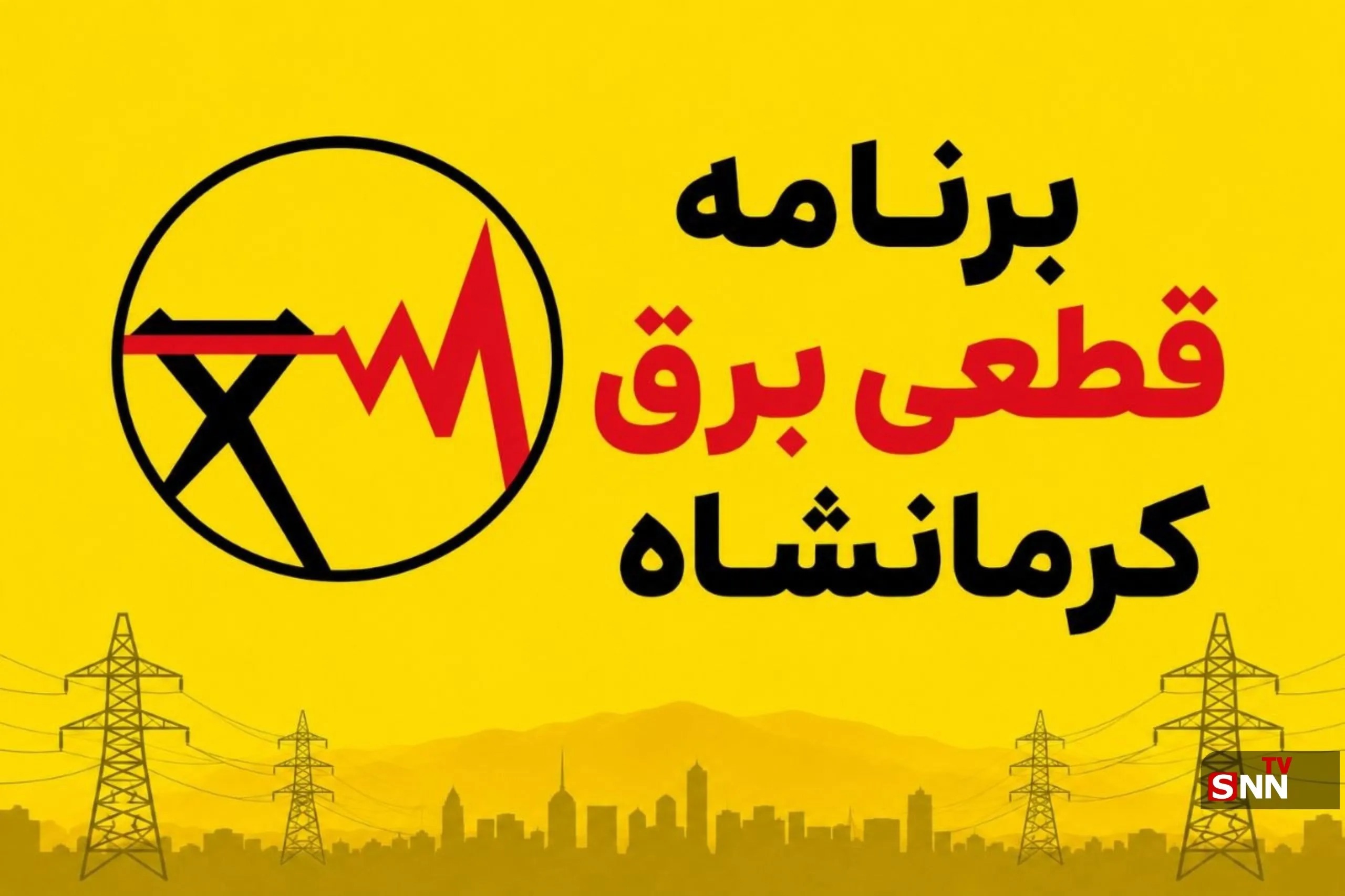 جدول برنامه قطعی برق کرمانشاه امروز دوشنبه ٩ شهریور | آخرین خبر