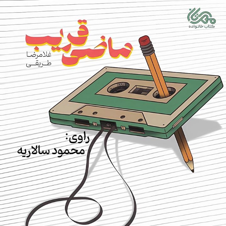 کتاب صوتی؛ ماضی قریب (فصل پنجم)