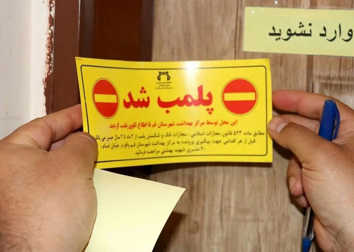 مهرو موم ۲ مرکز درمانی متخلف در ابهر استان زنجان
