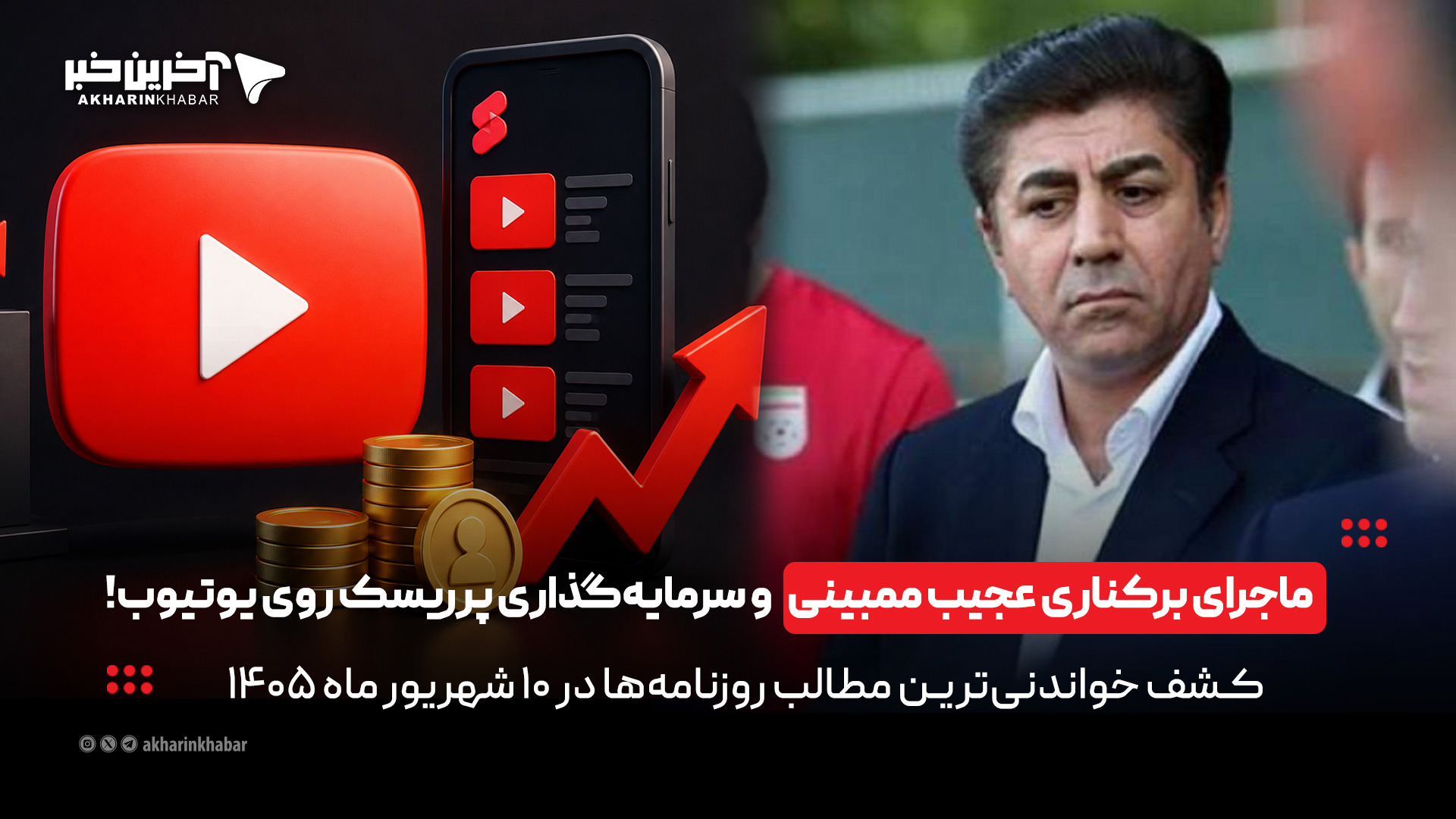 ماجرای برکناری عجیب ممبینی و سرمایه‌گذاری پرریسک روی یوتیوب در روزنامه‌های ۱۰ شهریورماه
