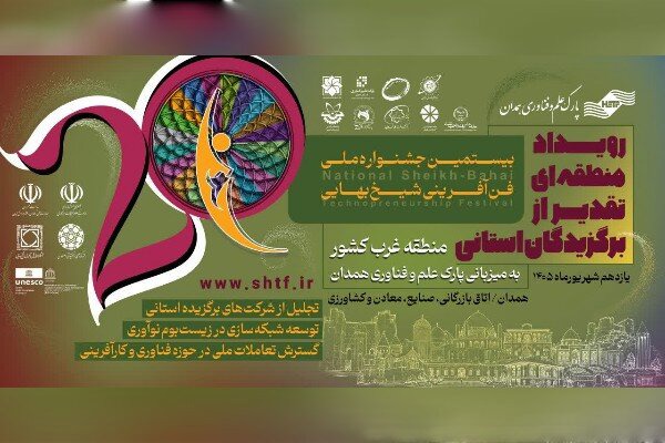 ۶ طرح کرمانشاه در جشنواره ملی فن‌آفرینی شیخ بهایی برگزیده شدند
