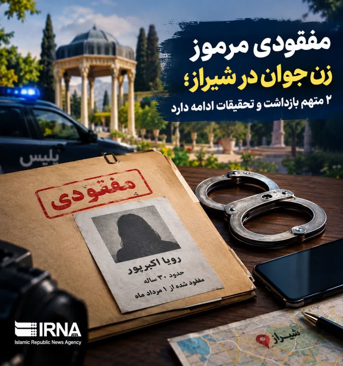 آخرین جزئیات از مفقود شدن «رؤیا اکبرپور» در شیراز