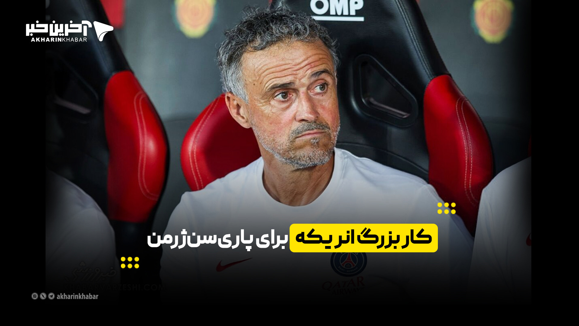 کار بزرگ انریکه برای پاری سن‌ژرمن