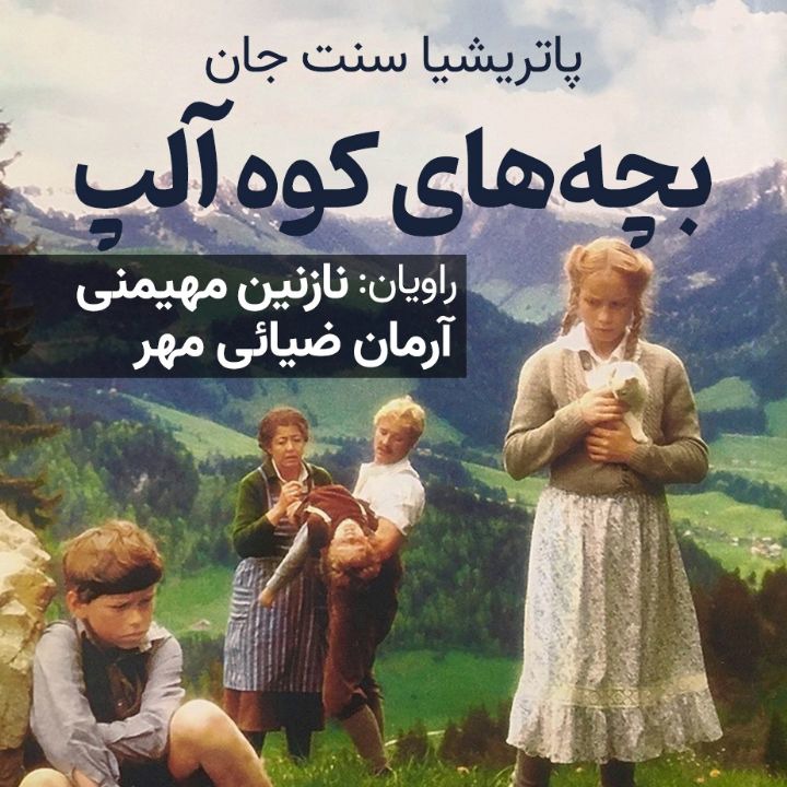 کتاب صوتی؛ بچه های کوه آلپ(فصل دوم)