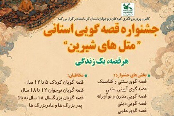 جشنواره قصه‌گویی متل‌های شیرین در کرمانشاه برگزار می‌شود