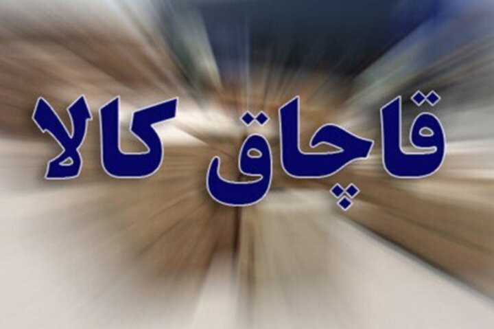 ۶.۵ میلیارد ریال کالای قاچاق در قصرشیرین کشف شد