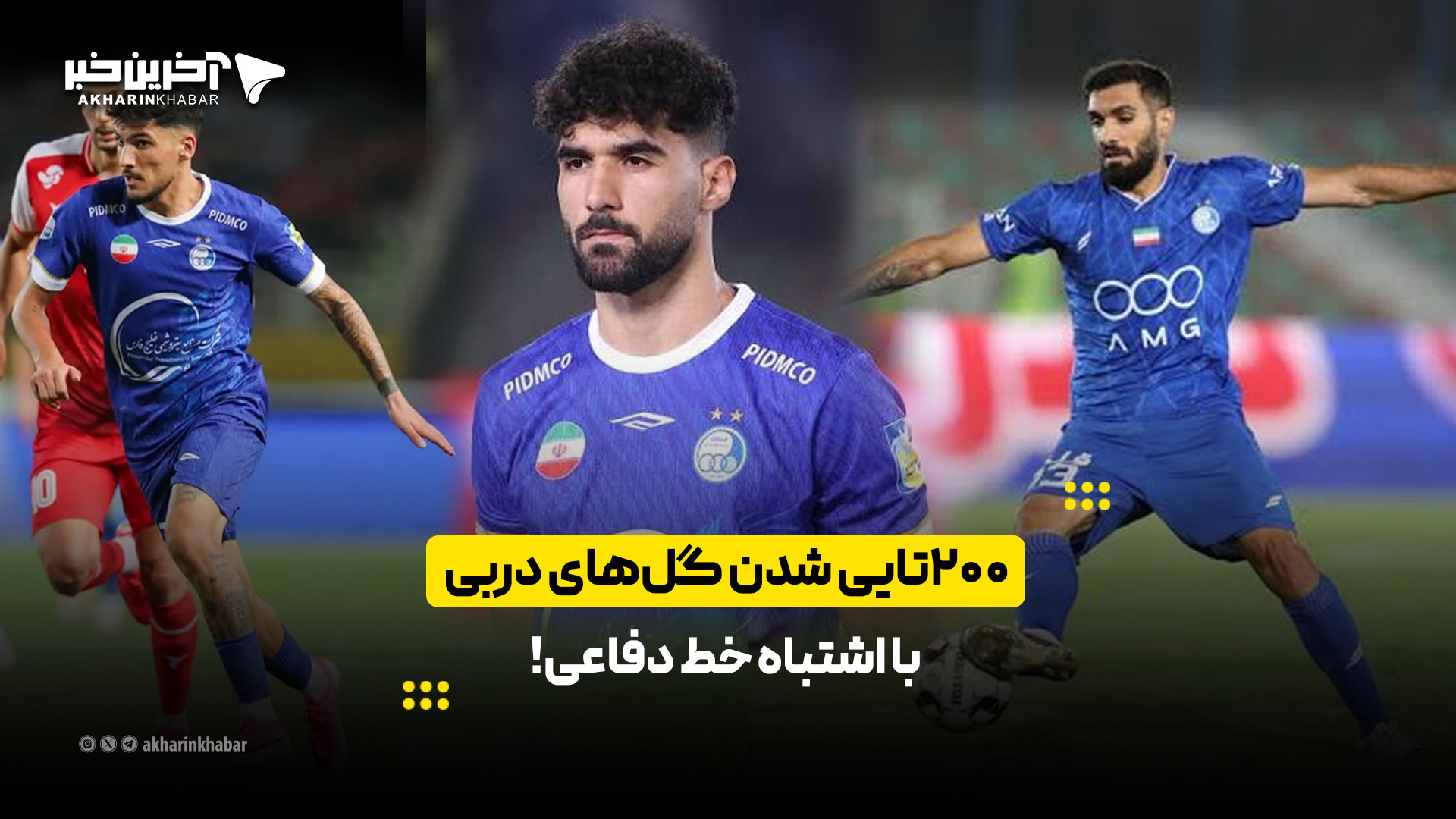 ۲۰۰تایی شدن گل‌های دربی با اشتباه خط دفاعی!