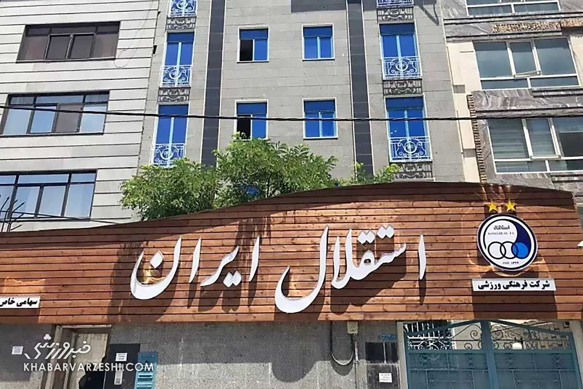 وزارت ورزش سهام باشگاه استقلال را فروخت