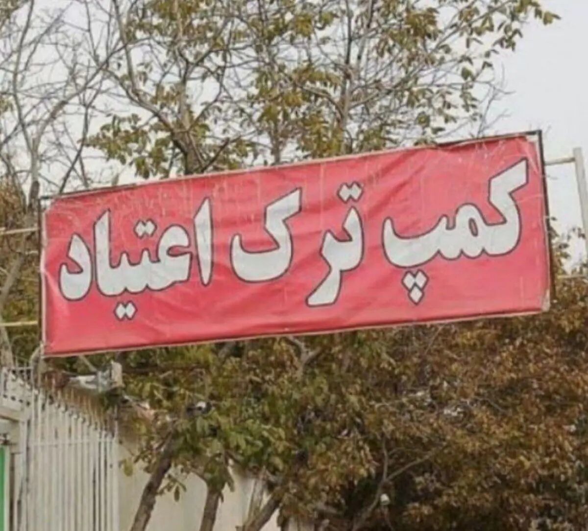 ویدئویی با عنوان فرار ۷۰ نفر از معتادان یک کمپ ترک اعتیاد در مشهد