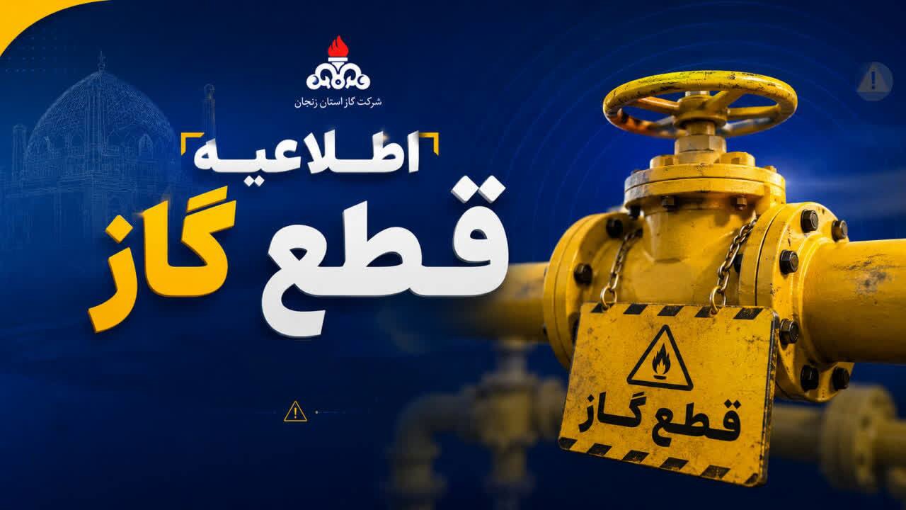 قطع موقت گاز در برخی روستاهای استان زنجان
