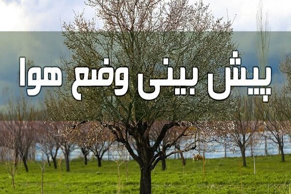 کاهش نسبی دمای هوا از فردا (۲۴ شهریور) در خراسان جنوبی