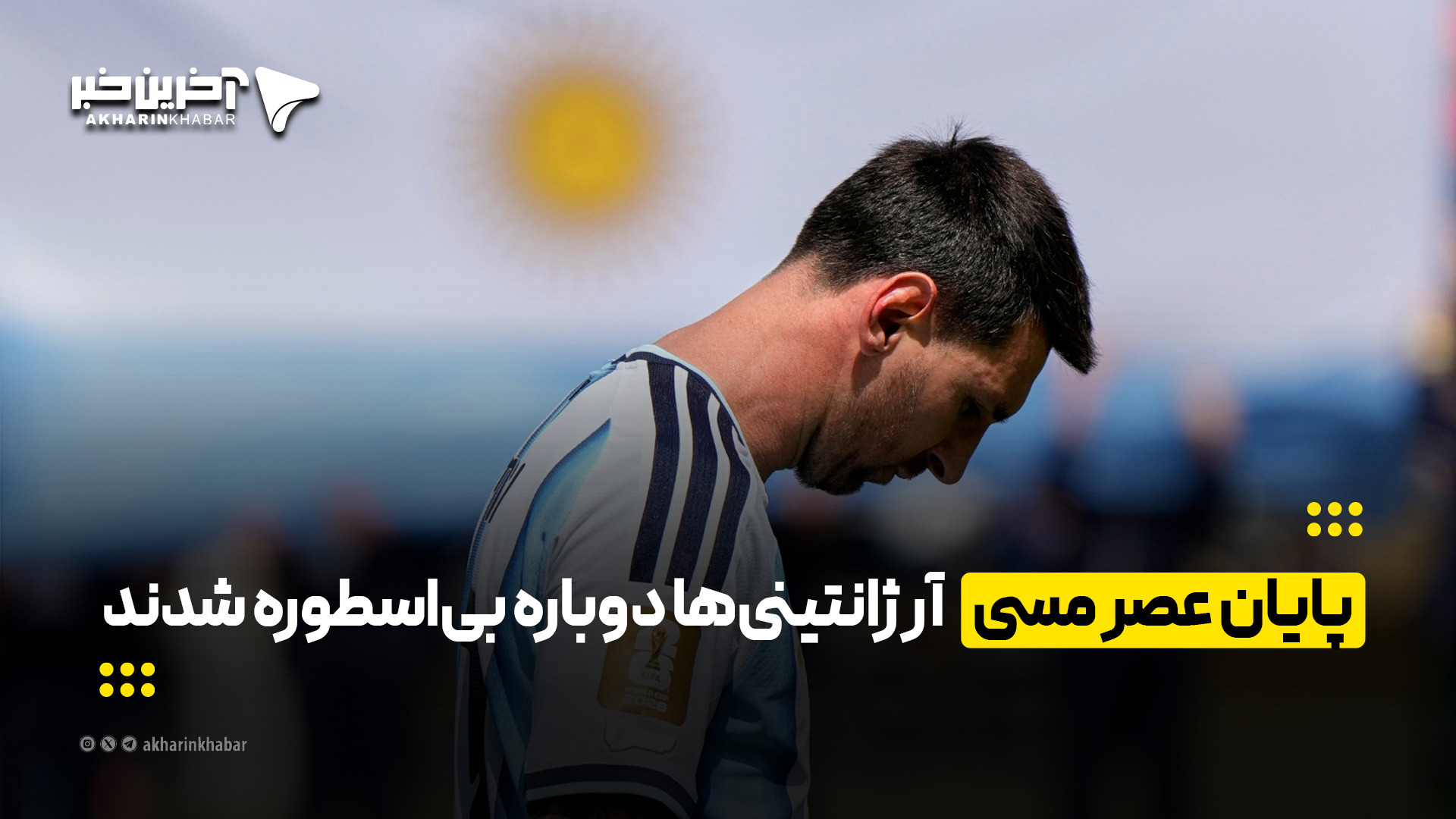 پایان عصر مسی، آرژانتینی‌ها دوباره بی‌اسطوره شدند