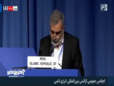 بازگویی شعار رهبر شهید در اجلاس عمومی آژانس بین المللی انرژی اتمی