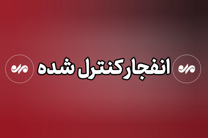 عملیات تخریب و خنثی‌سازی مهمات عمل‌نکرده در خارگ آغاز شد