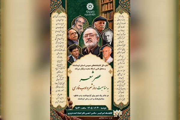 «عصر شعر» کرمانشاهی‌ها به مناسبت روز شعر و ادب برگزار می‌شود