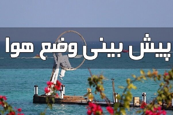 کاهش ۳ درجه‌ای دمای هرمزگان تا سه‌شنبه؛ تنگه هرمز مواج می‌شود