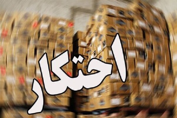 کشف یک میلیارد تومان کالای احتکارشده در سرپل‌ذهاب