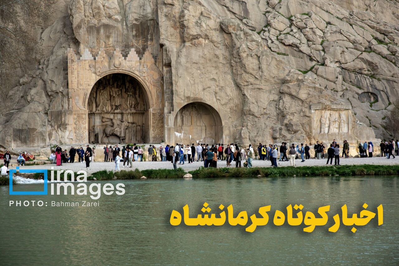 اخبار کوتاه کرمانشاه؛ از آماده‌سازی سرشماری و توسعه تولید تا ساماندهی پسماند