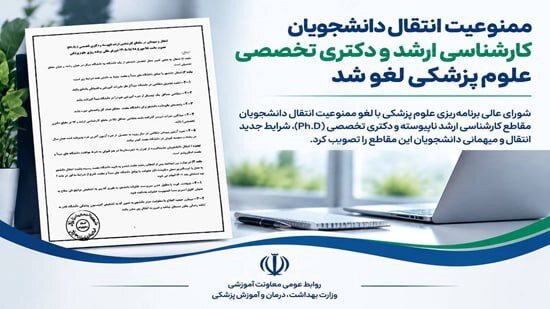 لغو ممنوعیت انتقال دانشجویان کارشناسی ارشد و دکتری تخصصی علوم پزشکی