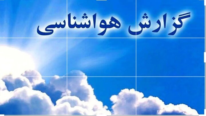 کاهش ۵ درجه‌ای دمای هوای کردستان در هفته جاری