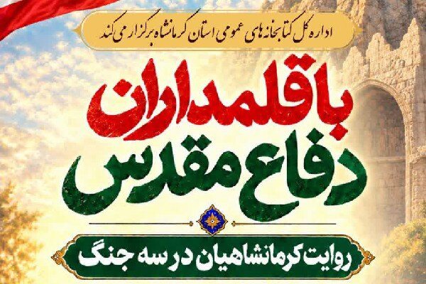 آیین «با قلمداران دفاع مقدس» در کرمانشاه برگزار می‌شود
