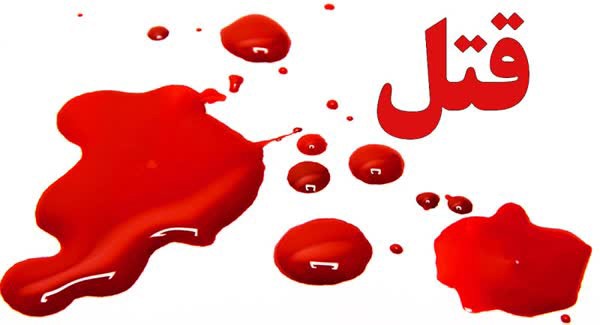 اختلاف ملکی به قتل برادر در استهبان منجر شد