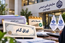 تقسیط بدهی کارفرمایان تأمین اجتماعی کیش از طریق اوراق گام