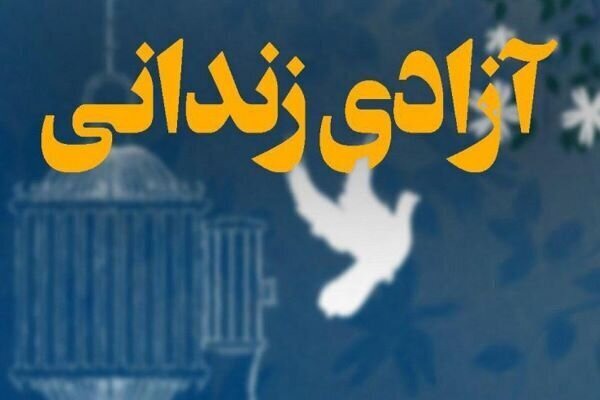 بانوی سنندجی ۷۵۰ میلیون ریال برای آزادی زندانیان جرائم غیرعمد اهدا کرد