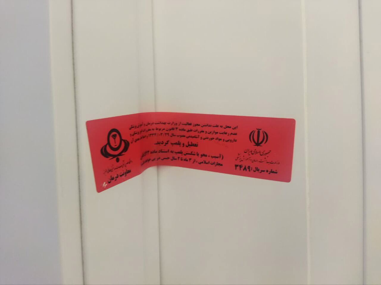 پلمب واحد درمانی غیرمجاز در البرز به‌دلیل دخالت در امور پزشکی