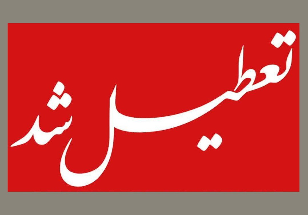 تعطیلی مدارس و مراکز آموزشی برخی مناطق کرمان به علت آلودگی هوا