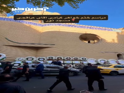 ویدیو منتشرشده از مراسم ختم خواهر وزیر خارجه در مسجد نور
