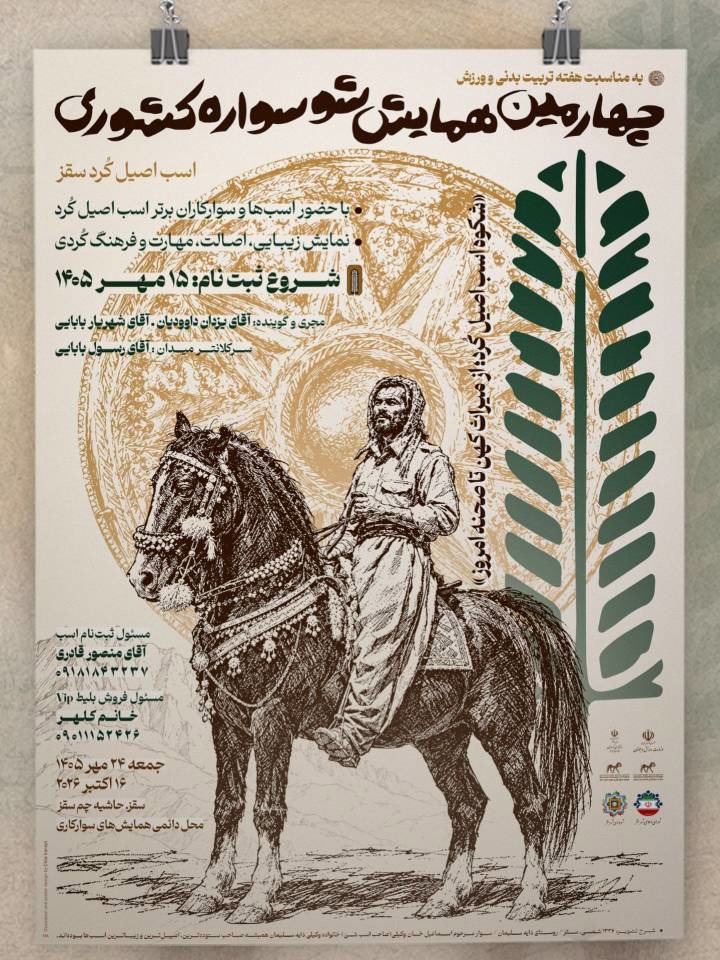 چهارمین همایش شوسواره اسب کرد در سقز برگزار می‌شود