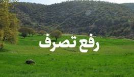 رفع تصرف حدود ۲ هزار میلیارد اراضی ملی در چهارمحال و بختیاری
