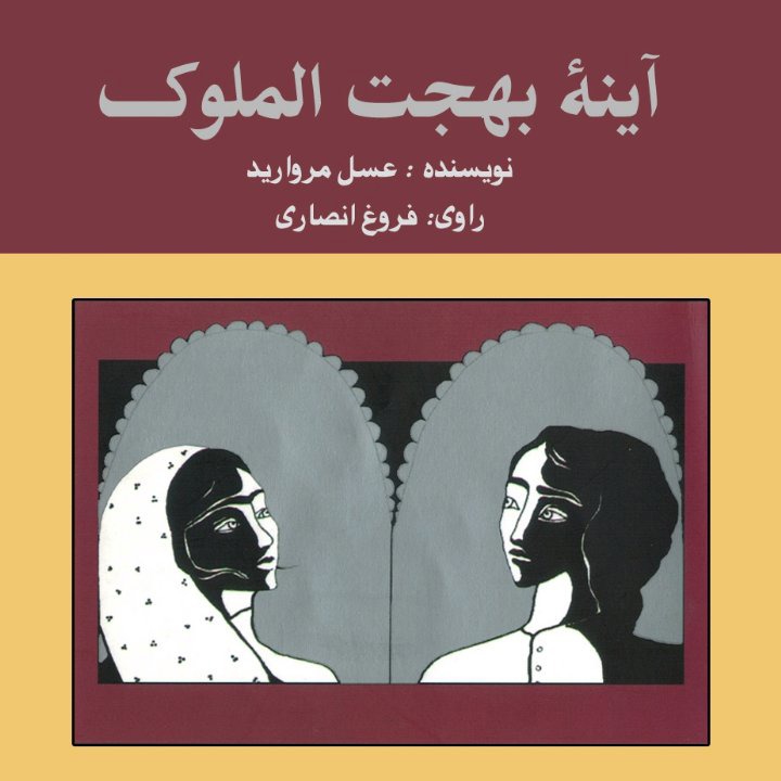 کتاب صوتی؛ آینه بهجت الملوک(فصل سوم)