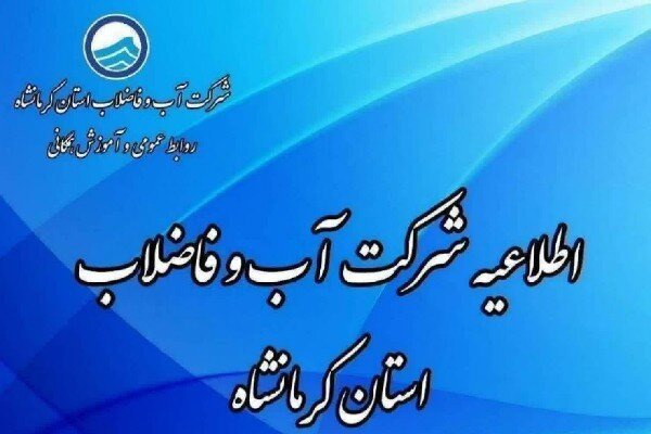 افت فشار آب در چند محله کرمانشاه به‌دلیل شکستگی خط انتقال