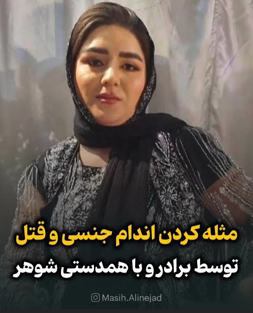 زن ۲۸ ساله لرستانی به دست برادر و همسرش مثله شد