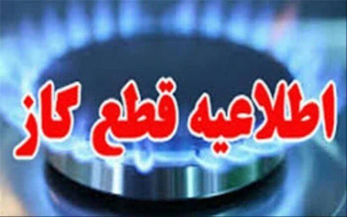 قطع جریان گاز مناطقی از شهرستان گنبد در روز چهارشنبه