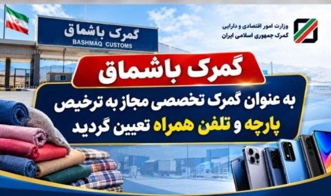 انتخاب گمرک باشماق به عنوان گمرک تخصصی ترخیص پارچه و تلفن همراه