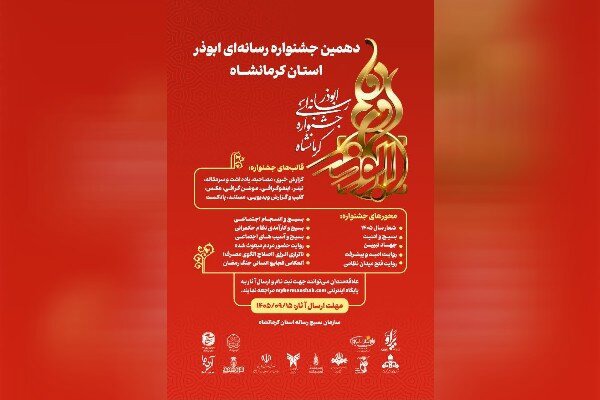 دهمین جشنواره رسانه‌ای ابوذر کرمانشاه با ۱۱ محور برگزار می‌شود