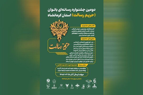 دومین جشنواره رسانه‌ای بانوان حریم رسالت در کرمانشاه برگزار می‌شود