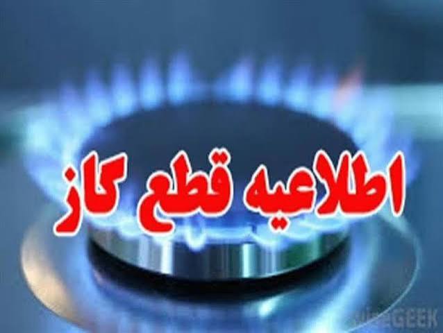 اطلاعیه قطع گاز در کرمانشاه