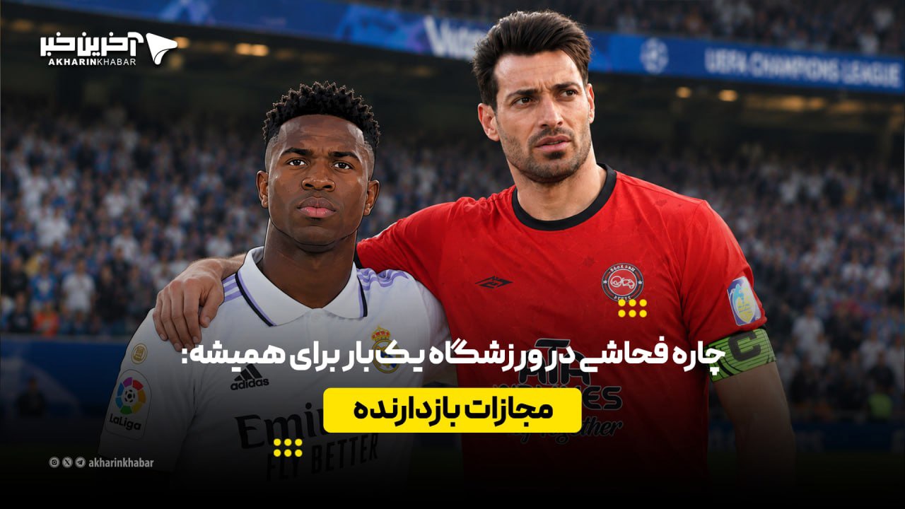 چاره فحاشی در ورزشگاه یک‌ بار برای همیشه؛ مجازات بازدارنده