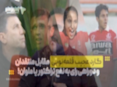گارد عجیب قلعه‌نویی مقابل منتقدان و دوراهی رای به نفع تراکتور یا ملوان!