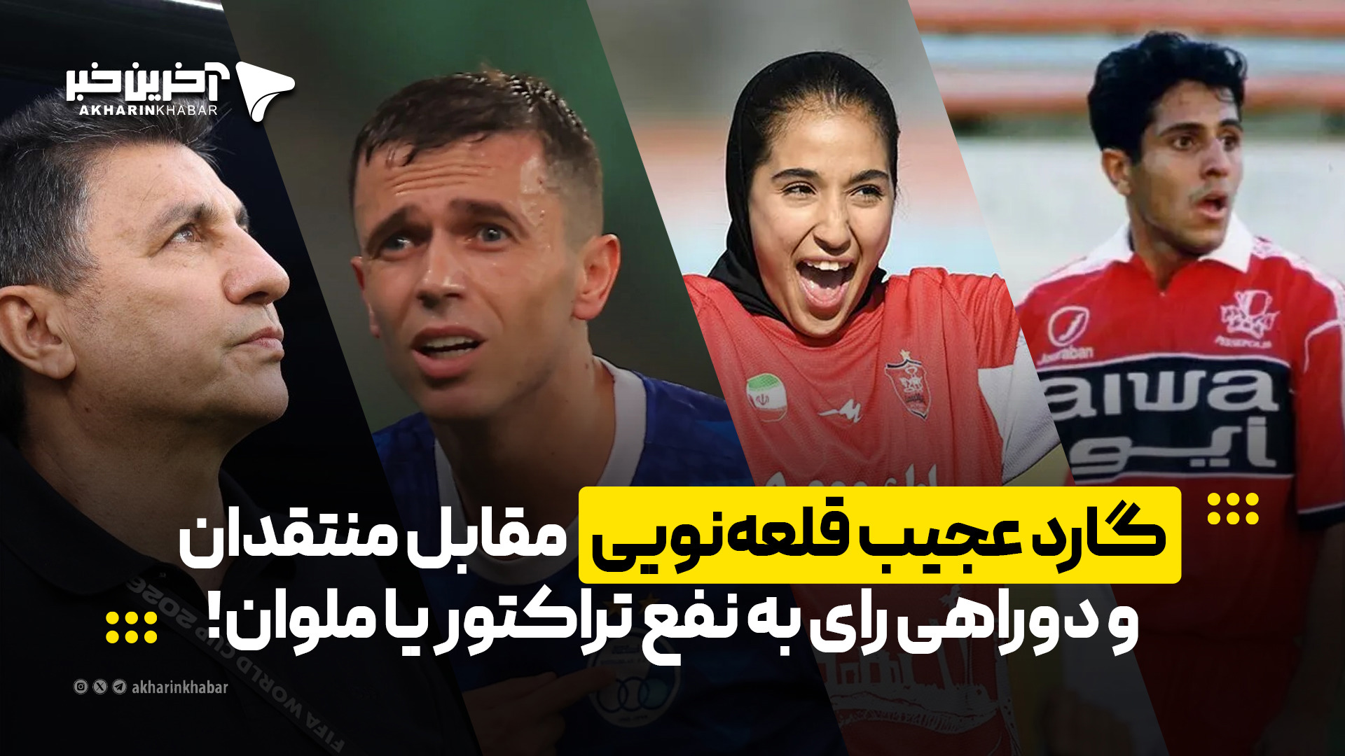 گارد عجیب قلعه‌نویی مقابل منتقدان و دوراهی رای به نفع تراکتور یا ملوان!