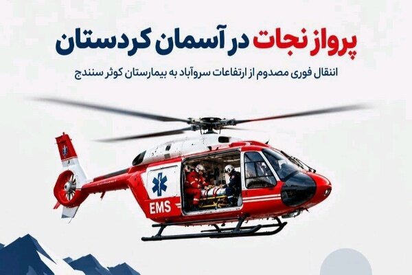 مرد ۷۵ ساله مصدوم در ارتفاعات سروآباد با بالگرد به سنندج منتقل شد
