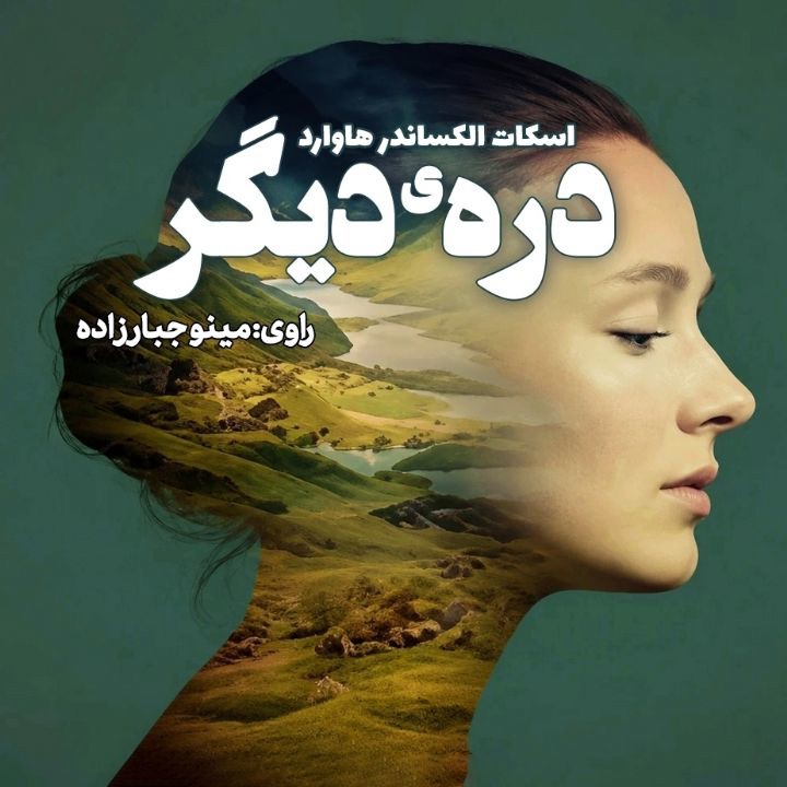 کتاب صوتی؛ درّه‌ی دیگر(فصل سوم)