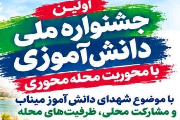 مهلت جشنواره ملی دانش‌آموزی شهدای میناب تا ۱۵ آبان تمدید شد